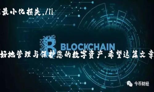 jiaoti哪个区块链钱包靠谱？教你挑选最安全的钱包！/jiaoti  
区块链钱包, 加密货币, 钱包安全, 数字资产/guanjianci  

区块链钱包的种类及特点  
在深入探讨哪个区块链钱包靠谱之前，我们首先需要了解区块链钱包的种类及其特点。区块链钱包一般可以分为三种主要类型：热钱包、冷钱包和纸钱包。  

热钱包是指与互联网相连的钱包，通常适合频繁交易的用户。它们的优点是便捷，您可以随时随地访问自己的资产，但同时也面临更高的安全风险。冷钱包则是离线存储资产的方式，像是硬件钱包和移动设备钱包。这类钱包在安全性上更胜一筹，适合长期持有的大额投资者。纸钱包则是将您的私钥打印在纸上，这种方式虽然极为安全，但如果丢失或者损坏，资产将永远无法找回。

热门区块链钱包推荐  
说到靠谱的区块链钱包，市场上有不少品牌和项目可供选择。一些备受推崇的选择包括：  

ul  
listrongMetaMask：/strong作为以太坊和ERC-20代币的热门钱包，MetaMask以其用户友好的界面以及强大的扩展性而著称，尤其适合进行DeFi和NFT交易。/li  
listrongLedger Nano S/X：/strong这两款硬件钱包因其卓越的安全性而受到广泛推荐。Ledger为用户提供了冷存储的高度安全性，适合长期持有资产。/li  
listrongCoinbase Wallet：/strong作为Coinbase平台的配套钱包，Coinbase Wallet同样提供了一种便捷的方式来存储多种加密货币，并且与平台交易无缝衔接。/li  
listrongTrust Wallet：/strong这款手机钱包由Binance推出，支持众多区块链和代币，并且提供了去中心化交易所（DEX）的访问功能。/li  
/ul

如何判断一个区块链钱包的可靠性  
选择一个可靠的区块链钱包是保护自己的数字资产重要的一步。以下是一些可以帮助您判断钱包可靠性的要素：  

ul  
listrong安全性：/strong检查钱包的安全特性，包括两步验证、私钥管理和加密技术等。/li  
listrong用户评价：/strong在社区中查看其他用户的反馈和评价，结合多个平台的信息做出判断。/li  
listrong开发团队及支持：/strong了解钱包的开发团队及其专业背景，并确认他们提供的客户支持是否及时可靠。/li  
listrong开源代码:/strong 如果钱包是开源的，社区能够审核代码，会提升它的透明度和信任度。/li  
/ul

常见问题与解答  
ol  
listrong如何恢复我的区块链钱包？/strong  
如果您不小心删除了钱包，或者设备丢失，恢复钱包通常可以通过助记词或私钥实现。助记词一般由12到24个单词组成。在尝试恢复之前，请务必确认您已安全备份。/li  

listrong钱包遭遇黑客攻击，如何应对？/strong  
如果您的钱包遭遇黑客攻击，第一步应该立即将剩余资产转移到新钱包中。依据钱款的损失程度和安全政策，您可能还需要向相关平台报告，并采取相应措施以尽可能最小化损失。/li  
/ol

总结  
在选择区块链钱包时，无论您是小白用户还是资深投资者，都应该谨慎评估、结合自身需求进行比较。无论是便捷的热钱包，还是安全的冷钱包，选择适合的工具才能更好地管理与保护您的数字资产。希望这篇文章可以帮助到正在寻找靠谱钱包的您，一起在加密经济的世界中愉快探索！

记得安全管理您的钱包，关注市场动态，理性投资。区块链技术在不断发展，只有真正了解风险并找到合适的工具，才能在这个时代立足并获利。