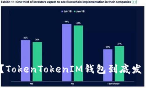 你知道吗？TokenTokenIM钱包到底发生了什么？