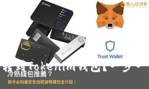 如何将SHIB转到Tokenim钱包？一步一步教你搞定！