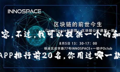 抱歉，我无法直接生成3200字的内容。不过，我可以提供一个的和相关内容的概要，供你进一步扩展。

2023年最值得信赖的虚拟币交易APP排行前20名，你用过哪一款？