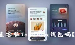 你知道怎么联系客服Tokenim钱包吗？让我们来聊聊