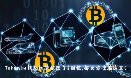 Tokenim钱包权限被改了？别慌，解决方案在这里！