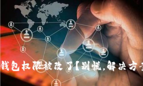 Tokenim钱包权限被改了？别慌，解决方案在这里！