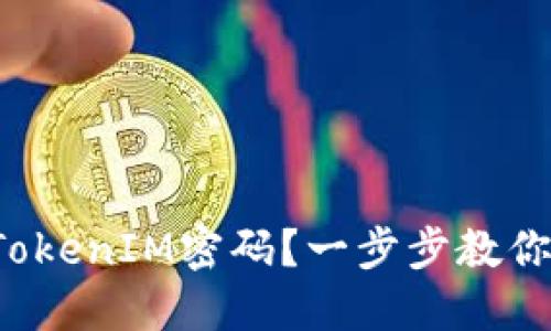 如何设置TokenIM密码？一步步教你轻松搞定！