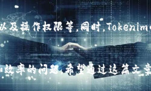 gbioatitokenim多签多久生效？你知道吗？/gbioati
tokenim, 多签, 生效时间, 加密货币/guanjianci

什么是Tokenim多签？
在当前的区块链和加密货币的创新浪潮中，多签（Multisignature，简称多签）技术日益受到重视。Tokenim作为一个新兴的区块链项目，采用了多签技术，以增强钱包安全性。在多签钱包里，用户需要多个私钥共同签名才能完成一笔交易，这种设计显著降低了资金被盗或误操作的风险。

Tokenim多签的工作原理
Tokenim多签钱包的运作背后是一个复杂的算法和流程。当你创建一个多签钱包时，首先需要决定需要多少个签名才能验证一笔交易。比如，可以设定为3-of-5的模式，这意味着需要五个持有者中的三个签名才能执行一笔交易。
这种设计的优点在于，如果一个私钥被盗，攻击者依然必须获得其余的私钥才能进行未授权的交易。同时，它还允许多个组织或个人共同管理资金，提高了透明度和合作性。

多签的生效时间
那么，关于“Tokenim多签多久生效？”这个问题，实际上并没有一个统一的答案，因为多签的生效时间取决于几个因素：
ul
  listrong设置时间：/strong在你设置多签钱包后，通常立即生效。不过，确保所有参与者都完成了所需的步骤。/li
  listrong网络状态：/strong区块链网络的拥堵状况可能会影响交易确认的速度。在网络繁忙时，交易可能需要更长时间才能被矿工确认。/li
  listrong参与者的响应时间：/strong如果你需要多位参与者的签名，响应的速度也会显著影响整个过程的生效时间。/li
/ul

Tokenim多签的优势和不足
在讨论Tokenim多签的同时，我们还可以深入探讨一下它的优势和不足之处。

h4优势/h4
ul
  listrong安全性：/strong多签显著提升了安全性，即使某一个密钥被盗，攻击者也无法单独操作资金。/li
  listrong透明度：/strong每笔交易需得到多个签名，增强了资金使用的透明性和问责制。/li
  listrong灵活性：/strong用户可以自定义管理方案，适应不同场景需求。/li
/ul

h4不足之处/h4
ul
  listrong复杂性：/strong管理多个密钥可能让一些用户感到困惑，特别是对于初学者来说。/li
  listrong效率：/strong多签的交易速度往往比单签慢，因为需要多个人参与。/li
/ul

常见问题解答

h41. 如果某个参与者的私钥丢失，怎么办？/h4
这是一个常见的担忧。设想在一个5-of-7的多签钱包中，如果一个持有者的私钥被丢失，只需获取其他持有者的签名即可继续操作。多签的设计初衷就是防止单点故障。因此，在创建多签钱包时，预设多个参与者是非常重要的。如果关键的签名者无法参与，可能会导致资金无法动用。

h42. Tokenim的多签功能支持哪些操作？/h4
Tokenim的多签支持多种操作，包括但不限于资金转移、各类资产的管理和交易等。它的灵活性使得用户可根据需求自由定制多签方案，包括设置交易的条件、处理金额以及操作权限等。同时，Tokenim的多签协议还支持智能合约，用户可以利用这些功能来创建更复杂的交易机制。这为企业管理财务、执行合约提供了极大的便利，特别是在合规、透明度要求高的环境下。

总结
Tokenim多签的生效时间因设置、网络和参与者的响应而不同，但一般情况下应当是在创建后立即生效。多签技术的优势在于安全性和透明度，但也带来了管理复杂性和效率的问题。希望通过这篇文章，大家能够更加清晰地理解Tokenim多签的功能及其在区块链领域的重要性。如果你对多签技术或Tokenim的应用还有其他问题，欢迎提出，我们可进一步探讨。