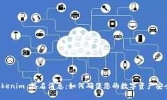 “Tokenim 签名消息：如何确保您的数字资产安全？