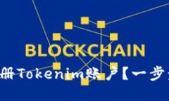 如何轻松注册Tokenim账户？一步步教你搞定！