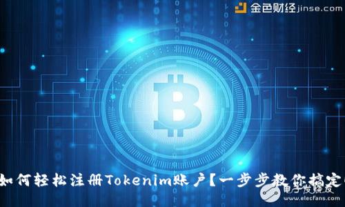 如何轻松注册Tokenim账户？一步步教你搞定！