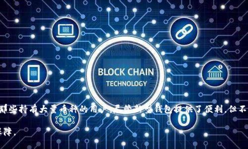   数字货币硬钱包真的落伍了吗？ / 
 guanjianci 数字货币, 硬钱包, 加密货币, 安全性 /guanjianci 

引言：数字货币的崛起和硬钱包的角色
随着区块链技术的飞速发展，数字货币在近年间逐渐走进了大众视野。我们都能看到比特币、以太坊等加密货币吸引了越来越多的投资者和普通用户的关注。与此同时，数字货币的存储方式也经历了诸多变化，从最初的纸钱包、软件钱包，演变到了如今各式各样的硬钱包。然而，随着技术进步和新型解决方案的诞生，如今是否还需要继续使用硬钱包，成为了一个亟待探讨的话题。

什么是硬钱包？
硬钱包，或称为冷钱包，是一种以电子设备形态存在的数字货币存储工具。它与互联网隔离，能够有效防止黑客攻击及相关的网络风险。硬钱包通常以保密性高、便于携带而受到用户青睐。市场上常见的硬钱包品牌包括Ledger、Trezor等。

硬钱包的优势
虽然面临着关于“落伍”的讨论，但硬钱包依然具备了以下优势：
ul
listrong安全性高：/strong硬钱包的最大卖点就是安全。由于它存储私钥的方式是离线的，黑客几乎无法直接通过网络攻破。/li
listrong抗篡改性：/strong许多硬钱包都具有抗篡改功能，降低了数据被篡改的风险。/li
listrong用户控制：/strong用户完全控制自己的私钥，避免了一些存储在交易所上的隐患。/li
/ul

硬钱包是否真的 