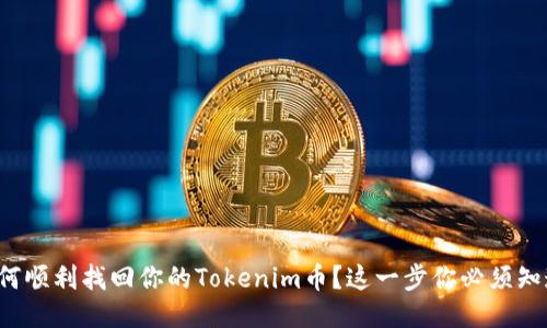 如何顺利找回你的Tokenim币？这一步你必须知道！