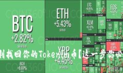 如何顺利找回你的Tokenim币？这一步你必须知道！