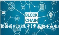 如何轻松注册USDT账号？零基础小白也能秒懂！