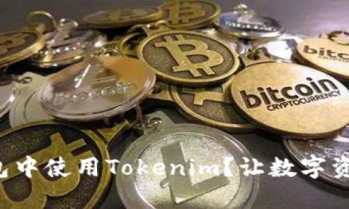 如何在苹果钱包中使用Tokenim？让数字资产管理更轻松！