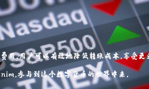   Tokenim转账费用是多少？你了解吗？ / 
 guanjianci Tokenim, 转账费用, 数字货币, 区块链 /guanjianci 

什么是Tokenim？
Tokenim是一种新兴的数字货币，通过区块链技术完成快速且安全的资金转移。区块链技术的核心在于去中心化，意味着没有中央机构控制交易和数据。这一特性让Tokenim成为了现代金融交易的重要工具。用户可以使用Tokenim进行各种交易，如购买商品、服务，甚至转账给朋友或家人。

Tokenim转账的费用结构
在了解Tokenim的转账费用之前，我们需要明白，转账费用（或称为矿工费）是指用户在发送交易时需要支付的费用。这笔费用会被分配给区块链上的矿工，以激励他们处理和验证这些交易。转账费用并不是固定的，通常会受到多种因素的影响，包括网络的拥堵程度、交易的复杂性和用户选择的手续费类型。

在Tokenim的网络环境中，转账费用通常是以Tokenim代币的形式支付。费用的多少往往与市场供需关系以及交易时的网络状态有关。在网络拥堵时，费用可能会增加，而在网络空闲时，费用则会相对较低。

如何计算转账费用？
用户在进行Tokenim转账时，通常可以在钱包或交易平台上看到建议的转账费用。大多数时候，系统会根据当前网络拥堵状况自动计算出一个合适的手续费。但是，用户也可以选择根据自己的需求来设置费用。例如，如果希望优先处理自己的交易，可以选择支付较高的费用；如果不着急，可以选择较低的费用。

一些钱包和平台甚至允许用户提供自定义费用，以满足不同场景的需求。这种灵活性让用户能够根据自己的情况做出更明智的决定，从而有效控制转账成本。

影响转账费用的因素
有几个因素会影响Tokenim的转账费用：
ul
listrong网络拥堵：/strong在高峰时段，用户进行的交易比较多，网络拥堵，这时手续费会相应提升。/li
listrong交易的复杂性：/strong一些交易需要更多的计算处理，尤其是涉及智能合约的交易，这可能导致高费用。/li
listrong用户选择的手续费类型：/strong用户可以选择不同的费用等级，通常分为高、中、低。/li
listrong市场供需关系：/strong如果Tokenim的需求增加，可能会导致手续费上升。/li
/ul

实际案例分析
假设在某一天的晚上10点，Tokenim网络比较繁忙，普通的转账费用可能在0.01到0.05 Tokenim之间。相比之下，在低峰时段，例如早上7点，费用可能仅为0.001 Tokenim。通过对比这些费用，用户可以在合适的时机进行交易，从而节省资金。

Tokenim转账的优势
Tokenim的转账解决方案具有多种优势：
ul
listrong快速和安全：/strongTokenim基于区块链技术，交易几乎是即时完成的，同时其安全性也远高于传统银行转账。/li
listrong低费用：/strong与传统金融体系相比，Tokenim的费用往往较为低廉，让用户可以保持更高的成本效益。/li
listrong全球化：/strongTokenim无国界，可以在任何地方完成交易，让用户享受更加方便的国际转账服务。/li
listrong透明性：/strong所有交易记录都透明可查，有助于避免欺诈，维护用户的权益。/li
/ul

常见问题解答
问题一：Tokenim转账费用为什么不固定？
转账费用的波动是由市场供需、网络状态、交易复杂性等多种因素决定的。在网络交易量大时，矿工忙于处理高峰期的交易，因此需要更高的费用来激励他们验证交易。在低峰时段，费用则会降低。这种动态吞吐量让用户在进行转账时，需时刻留意市场情况，从而做出更好的决策。

问题二：如何降低Tokenim的转账费用？
要想降低Tokenim的转账费用，用户可以采取多种策略：
ul
listrong选择低峰时段进行转账：/strong关注网络状态，选择在用户较少的时间进行转账，通常可以获得更低的费用。/li
listrong使用合适的手续费：/strong根据交易需要，合理设置手续费。在不急于交易的情况下，可以选择较低的手续费。/li
listrong了解市场动态：/strong定期关注Tokenim的市场走势和新闻，了解何时费用较低，可以帮助用户找到最佳交易时机。/li
listrong加入社群：/strong加入Tokenim的社群，了解其他用户的经验和分享，便于获取及时的信息和建议。/li
/ul

总结
Tokenim作为一种新兴的数字货币，其转账费用受多种因素的影响，用户需要在转账时仔细考虑和计算。通过灵活地选择交易时机和费用，用户可以有效地降低转账成本，享受更为便利的转账体验。在未来，Tokenim的应用范围还会不断拓展，相信会有更多的用户受益于这种高效、低成本的数字货币交易方式。 

希望这篇文章能够帮助你更清楚地了解Tokenim的转账费用及其相关知识。如果你还有更多疑问，欢迎随时提问，或者深入了解Tokenim，参与到这个数字货币的世界中来。