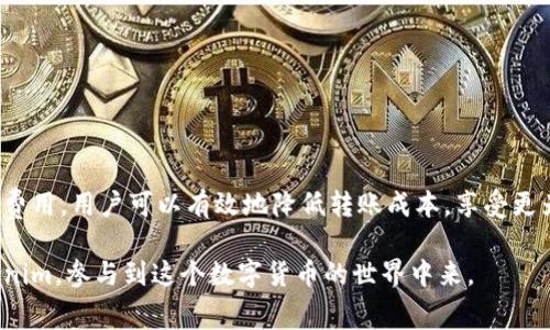   Tokenim转账费用是多少？你了解吗？ / 
 guanjianci Tokenim, 转账费用, 数字货币, 区块链 /guanjianci 

什么是Tokenim？
Tokenim是一种新兴的数字货币，通过区块链技术完成快速且安全的资金转移。区块链技术的核心在于去中心化，意味着没有中央机构控制交易和数据。这一特性让Tokenim成为了现代金融交易的重要工具。用户可以使用Tokenim进行各种交易，如购买商品、服务，甚至转账给朋友或家人。

Tokenim转账的费用结构
在了解Tokenim的转账费用之前，我们需要明白，转账费用（或称为矿工费）是指用户在发送交易时需要支付的费用。这笔费用会被分配给区块链上的矿工，以激励他们处理和验证这些交易。转账费用并不是固定的，通常会受到多种因素的影响，包括网络的拥堵程度、交易的复杂性和用户选择的手续费类型。

在Tokenim的网络环境中，转账费用通常是以Tokenim代币的形式支付。费用的多少往往与市场供需关系以及交易时的网络状态有关。在网络拥堵时，费用可能会增加，而在网络空闲时，费用则会相对较低。

如何计算转账费用？
用户在进行Tokenim转账时，通常可以在钱包或交易平台上看到建议的转账费用。大多数时候，系统会根据当前网络拥堵状况自动计算出一个合适的手续费。但是，用户也可以选择根据自己的需求来设置费用。例如，如果希望优先处理自己的交易，可以选择支付较高的费用；如果不着急，可以选择较低的费用。

一些钱包和平台甚至允许用户提供自定义费用，以满足不同场景的需求。这种灵活性让用户能够根据自己的情况做出更明智的决定，从而有效控制转账成本。

影响转账费用的因素
有几个因素会影响Tokenim的转账费用：
ul
listrong网络拥堵：/strong在高峰时段，用户进行的交易比较多，网络拥堵，这时手续费会相应提升。/li
listrong交易的复杂性：/strong一些交易需要更多的计算处理，尤其是涉及智能合约的交易，这可能导致高费用。/li
listrong用户选择的手续费类型：/strong用户可以选择不同的费用等级，通常分为高、中、低。/li
listrong市场供需关系：/strong如果Tokenim的需求增加，可能会导致手续费上升。/li
/ul

实际案例分析
假设在某一天的晚上10点，Tokenim网络比较繁忙，普通的转账费用可能在0.01到0.05 Tokenim之间。相比之下，在低峰时段，例如早上7点，费用可能仅为0.001 Tokenim。通过对比这些费用，用户可以在合适的时机进行交易，从而节省资金。

Tokenim转账的优势
Tokenim的转账解决方案具有多种优势：
ul
listrong快速和安全：/strongTokenim基于区块链技术，交易几乎是即时完成的，同时其安全性也远高于传统银行转账。/li
listrong低费用：/strong与传统金融体系相比，Tokenim的费用往往较为低廉，让用户可以保持更高的成本效益。/li
listrong全球化：/strongTokenim无国界，可以在任何地方完成交易，让用户享受更加方便的国际转账服务。/li
listrong透明性：/strong所有交易记录都透明可查，有助于避免欺诈，维护用户的权益。/li
/ul

常见问题解答
问题一：Tokenim转账费用为什么不固定？
转账费用的波动是由市场供需、网络状态、交易复杂性等多种因素决定的。在网络交易量大时，矿工忙于处理高峰期的交易，因此需要更高的费用来激励他们验证交易。在低峰时段，费用则会降低。这种动态吞吐量让用户在进行转账时，需时刻留意市场情况，从而做出更好的决策。

问题二：如何降低Tokenim的转账费用？
要想降低Tokenim的转账费用，用户可以采取多种策略：
ul
listrong选择低峰时段进行转账：/strong关注网络状态，选择在用户较少的时间进行转账，通常可以获得更低的费用。/li
listrong使用合适的手续费：/strong根据交易需要，合理设置手续费。在不急于交易的情况下，可以选择较低的手续费。/li
listrong了解市场动态：/strong定期关注Tokenim的市场走势和新闻，了解何时费用较低，可以帮助用户找到最佳交易时机。/li
listrong加入社群：/strong加入Tokenim的社群，了解其他用户的经验和分享，便于获取及时的信息和建议。/li
/ul

总结
Tokenim作为一种新兴的数字货币，其转账费用受多种因素的影响，用户需要在转账时仔细考虑和计算。通过灵活地选择交易时机和费用，用户可以有效地降低转账成本，享受更为便利的转账体验。在未来，Tokenim的应用范围还会不断拓展，相信会有更多的用户受益于这种高效、低成本的数字货币交易方式。 

希望这篇文章能够帮助你更清楚地了解Tokenim的转账费用及其相关知识。如果你还有更多疑问，欢迎随时提问，或者深入了解Tokenim，参与到这个数字货币的世界中来。