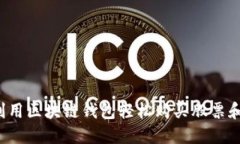 怎样利用区块链钱包轻松购买股票和基金？