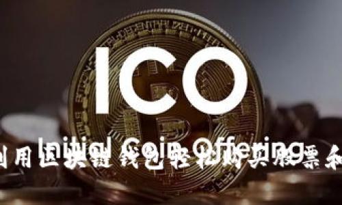 怎样利用区块链钱包轻松购买股票和基金？