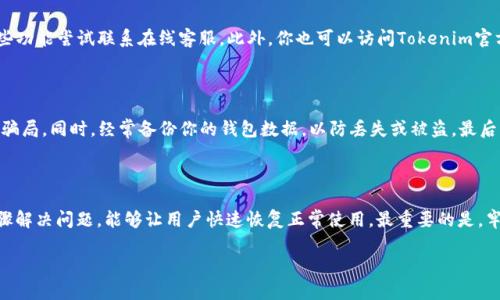 /：当Tokenim里不显示币？别担心，来看看解决办法！/  
Tokenim, 数字货币, 股票投资, 钱包问题/guanjianci

一、Tokenim是什么？

在深入讨论Tokenim未能显示币的问题之前，我们先来了解一下Tokenim这个平台。Tokenim是一款集中化的数字货币钱包和交易所，致力于为用户提供一个安全便捷的数字资产管理工具。用户可以在Tokenim里轻松地存储、转账、交易各种数字货币，包括比特币、以太坊等主流币种。此外，Tokenim还提供实时价格查询、行情分析等功能，让用户实时掌握市场动态。

二、Tokenim未显示币的常见原因

如果你在使用Tokenim时发现某些币种没有出现在钱包中，不用过于担心，这可能是由以下一些常见原因造成的：

h41. 网络连接问题/h4

最常见的原因之一是网络连接不良。Tokenim依赖于互联网服务，如果你的网络不稳定，可能会导致数据未能及时更新，因此在钱包中看不到币的余额。尝试切换到更稳定的网络，尤其是Wi-Fi连接，通常可以解决这个问题。

h42. 钱包未同步/h4

Tokenim钱包可能需要时间同步区块链信息，特别是在大量交易的情况下。如果你刚刚安装或打开钱包，可能需要耐心等待几分钟，让钱包与服务器和区块链同步数据。

h43. 资产选择错误/h4

有时用户可能会选择错误的资产或币种。例如，Tokenim中可能有多个品种的同名币，确保你正在查看的是正确的币。同时，某些小币种可能不会默认显示，需要用户手动添加。

h44. 交易未确认/h4

如果你刚刚进行了交易，但钱包中不显示余额，可能是因为该交易尚未被区块链确认。许多交易所和钱包需要等待足够的确认次数以保证交易的安全。

h45. 软件或版本更新/h4

Tokenim定期会有版本升级，这可能会导致短期内出现显示错误的问题。确保你使用的是最新版本的钱包应用，并查看是否有任何通知或维护提醒。

三、解决Tokenim未显示币问题的方法

知道了常见的原因后，我们可以采取一些简单的解决方法，确保钱包正常显示币种：

h41. 检查网络连接/h4

首先确保你的设备连接到了稳定的网络。如果使用Wi-Fi，试着重启路由器，或者使用移动数据尝试连接。稳定的网络连接是进行任何在线操作的基础。

h42. 手动同步钱包/h4

在Tokenim中，如果发现币种未显示，可以尝试手动重新同步钱包。通常在钱包设置中会有“同步”选项，点击后通常可以强制让钱包更新信息。

h43. 添加币种/h4

如果某些小币种没有自动显示，你可以尝试手动添加币种。在Tokenim中去到“资产管理”或“币种列表”，然后寻找“添加币种”的选项，输入对应币种的合约地址，手动添加进去。

h44. 查看交易状态/h4

可以在区块链浏览器中查找你的交易状态，确认是否交易已经被确认。如果交易是挂起状态，你可能需要耐心等待。

h45. 更新Tokenim版本/h4

确保你使用的是最新版本的Tokenim，去应用商店查看是否有更新可以安装。保持软件更新，用户可以享受到更稳定的功能和更好的用户体验。

四、你还可能会遇到的常见问题

h41. 如果Tokenim依然无法显示币，我该如何联系支持？/h4

如果尝试了以上所有步骤，但Tokenim依然无效，以下是一些联系支持的建议：首先，在Tokenim应用内部通常会有“帮助”或“客服”选项，用户可以通过这些功能尝试联系在线客服。此外，你也可以访问Tokenim官方网站，查找相关的技术支持页面。很多时候，社区论坛也会提供问题解决方案，看看其他用户是否有类似的困扰和解决办法。

h42. 我该如何安全存储我的数字资产？/h4

数字资产的安全性至关重要，以下是一些基本的存储安全建议：首先，使用二步验证，增强账户安全性；其次，不要分享你的私钥或者助记词，避免各种钓鱼骗局。同时，经常备份你的钱包数据，以防丢失或被盗。最后，尽量使用硬件钱包储存大额资产，确保资金的安全性。

五、总结

Tokenim是一个功能丰富且便捷的数字货币钱包，尽管偶尔会出现不显示币的情况，但大多数都是由于网络、同步或操作等小问题引起的。通过合理的步骤解决问题，能够让用户快速恢复正常使用。最重要的是，牢记数字资产的安全性，在进行任何交易和存储时都需要保持警惕。

希望以上的信息能帮助到你，让你在Tokenim使用的更顺畅、更安心！如果还有其他问题，欢迎随时提问。