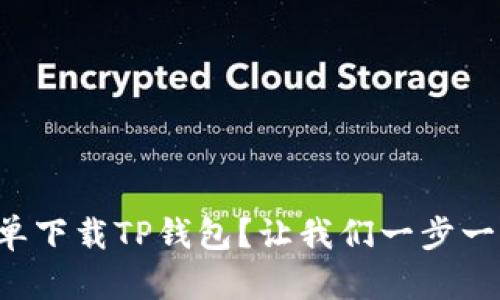 如何简单下载TP钱包？让我们一步一步搞定！