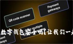 比特币数字钱包安全吗？让我们一起揭秘！