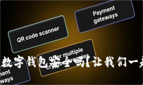 比特币数字钱包安全吗？让我们一起揭秘！
