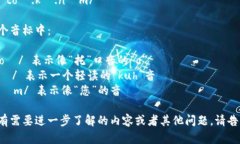 “tokenim”的音标拼写可以分解为以下几个部分：