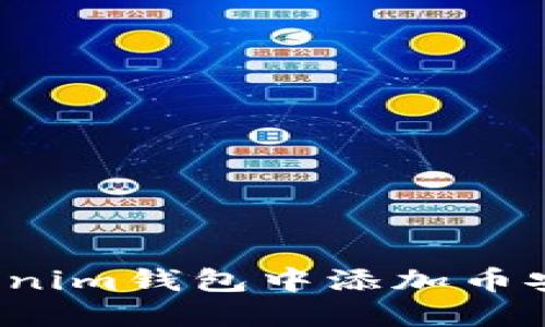 diaoti如何在Tokentokenim钱包中添加币安链？一步一步教你操作！