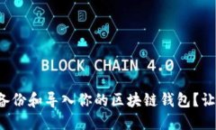 如何轻松备份和导入你的区块链钱包？让我们聊