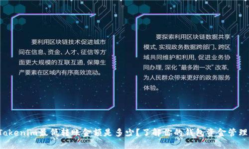 Tokenim最低转账金额是多少？了解你的钱包资金管理！