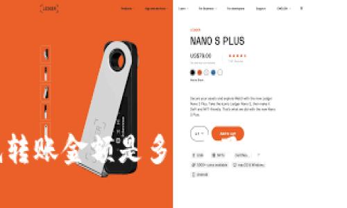 Tokenim最低转账金额是多少？了解你的钱包资金管理！