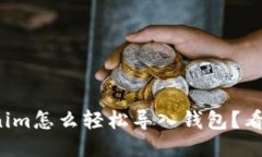 Tokenim怎么轻松导入钱包？看这里！