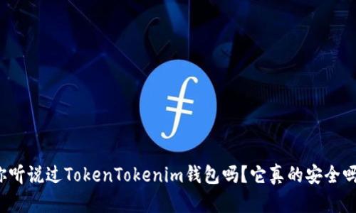 “你听说过TokenTokenim钱包吗？它真的安全吗？”