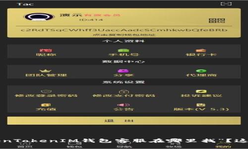 想问“TokenTokenIM钱包客服在哪里找”？这里有答案！