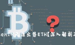 为什么TokenIM无法出售ETH？深入解析及解决方案