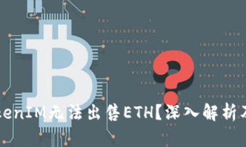 为什么TokenIM无法出售ETH？深入解析及解决方案