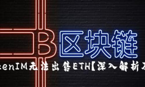 为什么TokenIM无法出售ETH？深入解析及解决方案