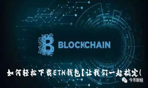 如何轻松下载ETH钱包？让我们一起搞定！