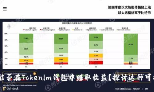 EOS能否在Tokenim钱包中赚取收益？探讨这种可能性！