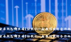 数字货币钱包哪里有？让我们一起找到最适合你