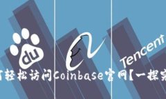 如何轻松访问Coinbase官网？一探究竟！