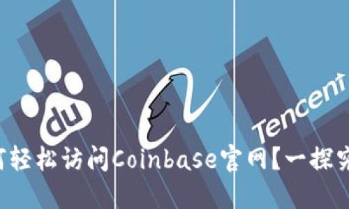 如何轻松访问Coinbase官网？一探究竟！
