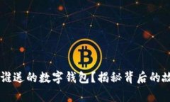 区块链是谁送的数字钱包？揭秘背后的故事与应
