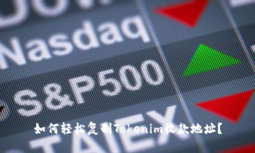 如何轻松复制Tokenim收款地址？