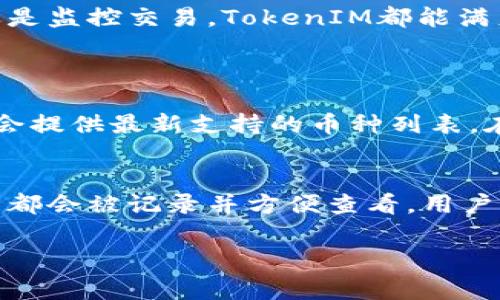 在区块链和加密货币的领域，TokenIM（通常指的是一种加密钱包或管理工具）确实允许用户查看与其钱包地址相关的交易和余额信息。这个功能是任何加密钱包的核心功能之一，能够帮助用户跟踪其资金的流动。

TokenIM的基本功能
TokenIM 是一个多功能的加密钱包，支持多种加密货币的交易和管理。用户可以通过它方便地管理自己的资产，包括发送和接收加密货币、查看资产余额以及监控交易历史。这种透明度是区块链技术的一大优势，因为每一笔交易都被记录在区块链上，任何人都可以查看。

如何在TokenIM查看地址信息
要在TokenIM中查看地址信息，用户通常需要打开应用程序并找到“资产”或“钱包”部分。在这些部分，用户不仅可以查看自己的加密货币余额，还可以看到与钱包地址相关的交易记录。具体步骤如下：
ul
    li打开TokenIM应用程序。/li
    li选择“资产”或“钱包”选项。/li
    li找到您想要查看的特定地址或资产。/li
    li点击该地址，可以查看交易历史记录和相关信息。/li
/ul

地址相关信息的透明性
区块链的设计确保了所有交易记录的透明性和不可篡改性。每个钱包地址都有唯一的标识符，任何人都可以使用区块链浏览器（例如Etherscan等）查找与该地址相关的交易详情。TokenIM集成了一些这样的区块链浏览器接口，使得用户进行更细致的查看成为可能。

TokenIM的安全性
在使用TokenIM时，安全性不容忽视。由于钱包的私钥管理至关重要，用户应该确保自己的私钥和助记词妥善保管。TokenIM通常会提供安全警告和保护功能，以帮助用户防止潜在的安全风险。

总结：TokenIM在地址观察中的实用性
综上所述，TokenIM是一个便捷且功能强大的工具，适合所有希望有效管理和观察其加密资产的用户。无论是查看余额还是监控交易，TokenIM都能满足用户的需求。

常见问题
问题1：TokenIM是否可以用于所有主流加密货币？
TokenIM支持多种主流加密货币，大多数用户可以在平台上管理如比特币、以太坊以及其他ERC-20代币。应用内公告也会提供最新支持的币种列表。在使用之前，用户应先确保自己需要的特定币种在TokenIM上受到支持。

问题2：我可以在TokenIM上查看我的交易历史吗？
当然可以！TokenIM不仅允许你查看当前账户的余额，还能提供完整的交易历史。这意味着每一笔你发出的或接收的交易都会被记录并方便查看。用户可以通过对应的地址或币种快速访问这些信息，为资金管理提供了极大的便利。

希望这些信息对您了解TokenIM及其相关功能有所帮助！