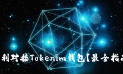 如何顺利对接Tokenim钱包？最全指南来了！
