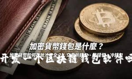 你知道如何开发一个区块链钱包软件吗？来看看吧！