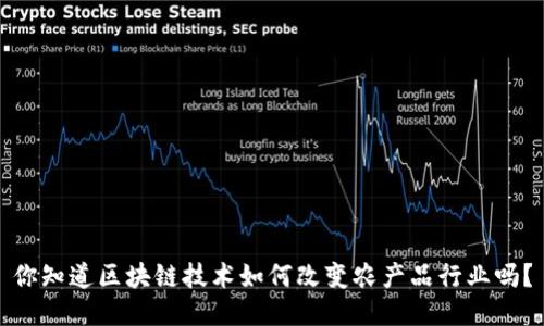 你知道区块链技术如何改变农产品行业吗？