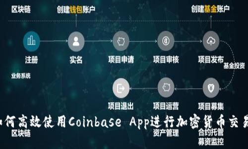 如何高效使用Coinbase App进行加密货币交易？