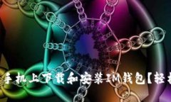 如何在苹果手机上下载和安装IM钱包？轻松一步到