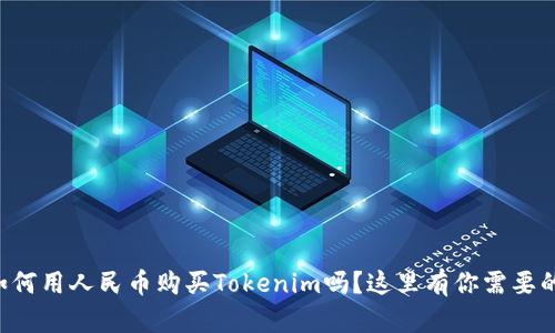 想知道如何用人民币购买Tokenim吗？这里有你需要的全攻略！